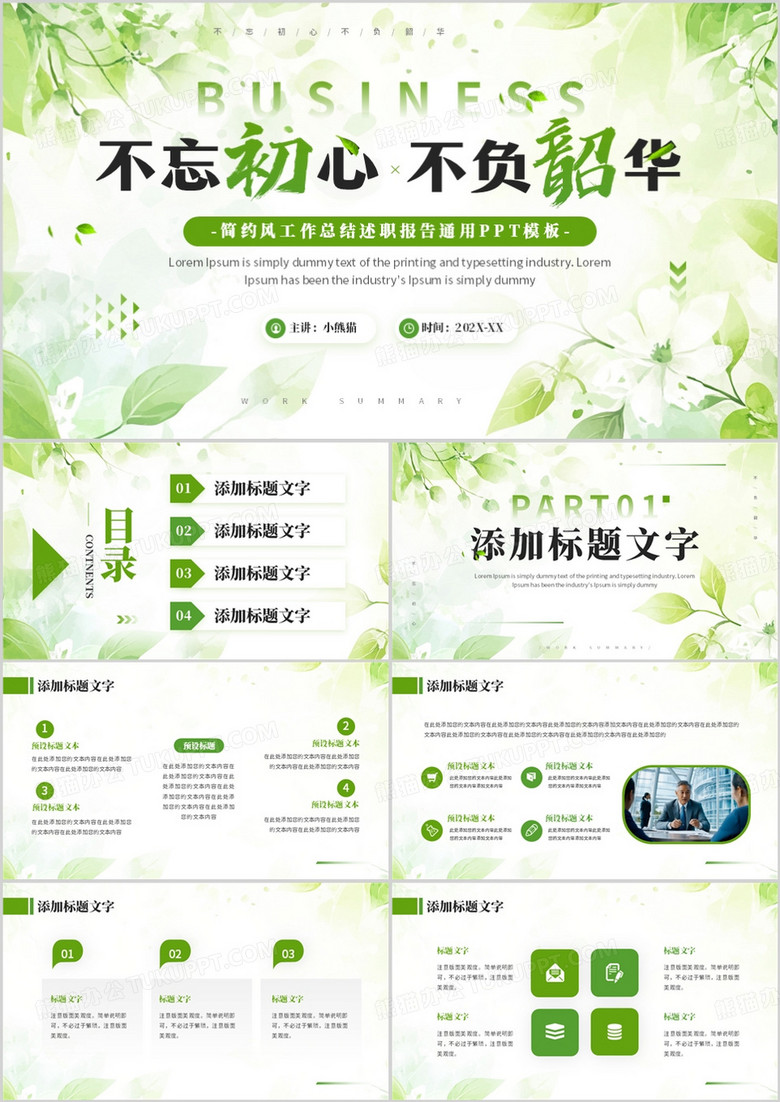 绿色清新风工作总结述职报告PPT通用模板