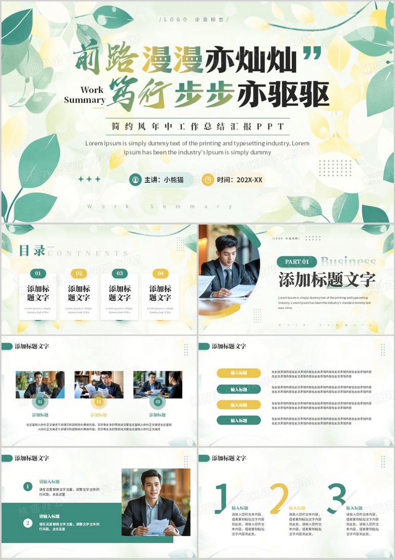 绿色小清新年中汇报部门总结PPT模板