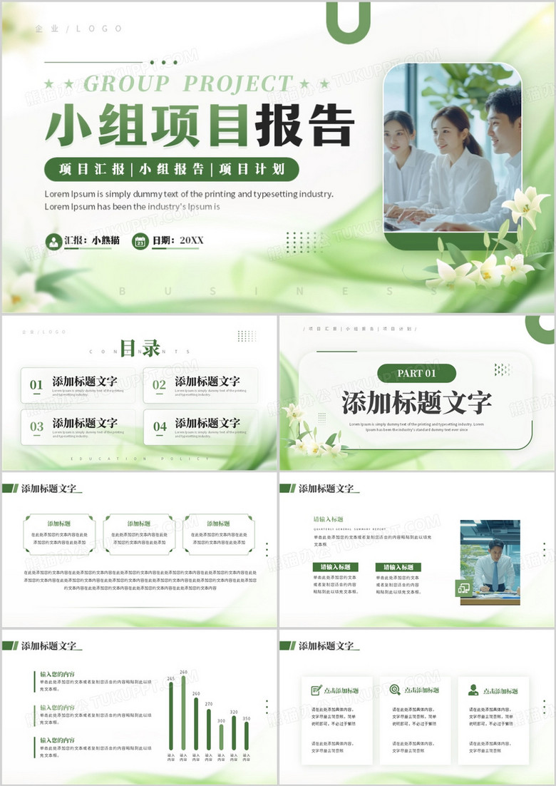 绿色清新风小组项目报告PPT模板 绿色清新风小组项目报告PPT模板