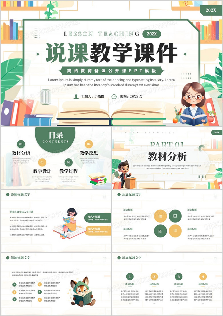 绿色卡通风说课教学课件PPT通用模板 绿色卡通风说课教学课件PPT通用模板