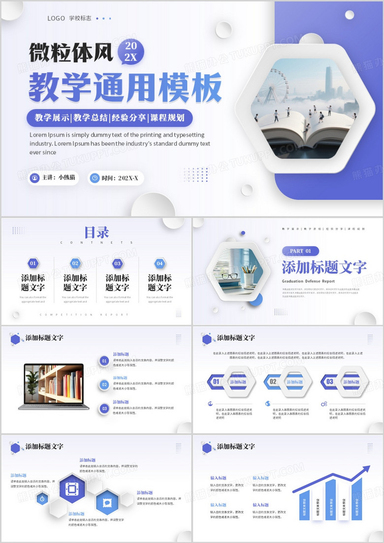 紫色微粒体教学公开课PPT通用模板
