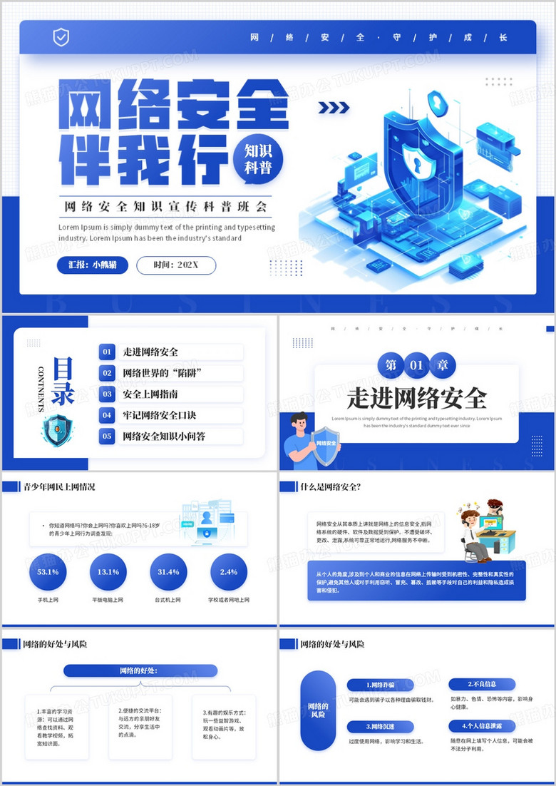 藍(lán)色簡(jiǎn)約風(fēng)網(wǎng)絡(luò)安全伴我行PPT模板 藍(lán)色簡(jiǎn)約風(fēng)網(wǎng)絡(luò)安全伴我行PPT模板
