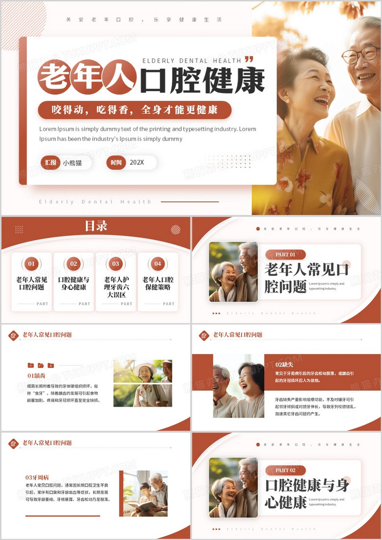 红色简约风老年人口腔健康宣传PPT模板