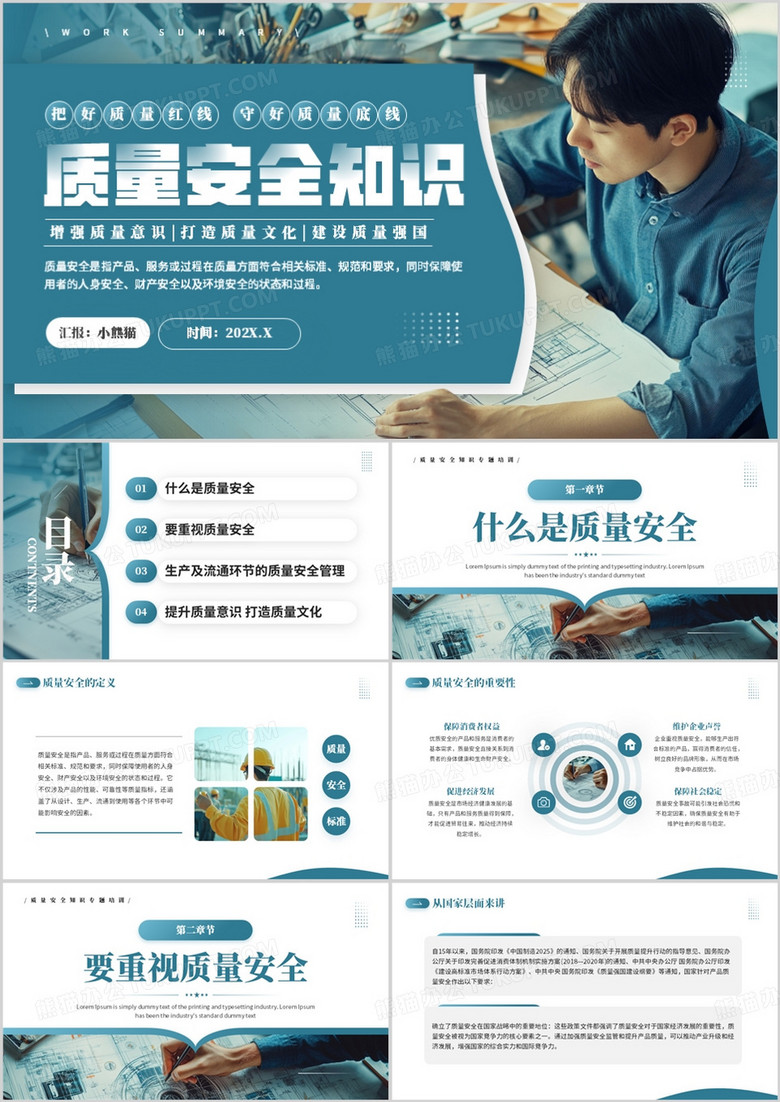 蓝色简约风质量安全知识宣传PPT模板 蓝色简约风质量安全知识宣传PPT模板