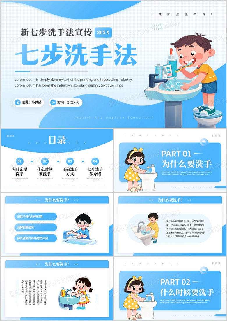 蓝色卡通风七步洗手法介绍PPT模板
