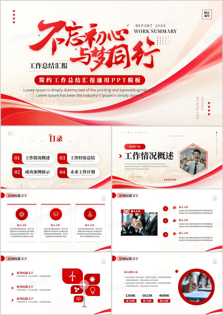 红色商务风不忘初心与梦同行PPT通用模板 红色商务风不忘初心与梦同行PPT通用模板