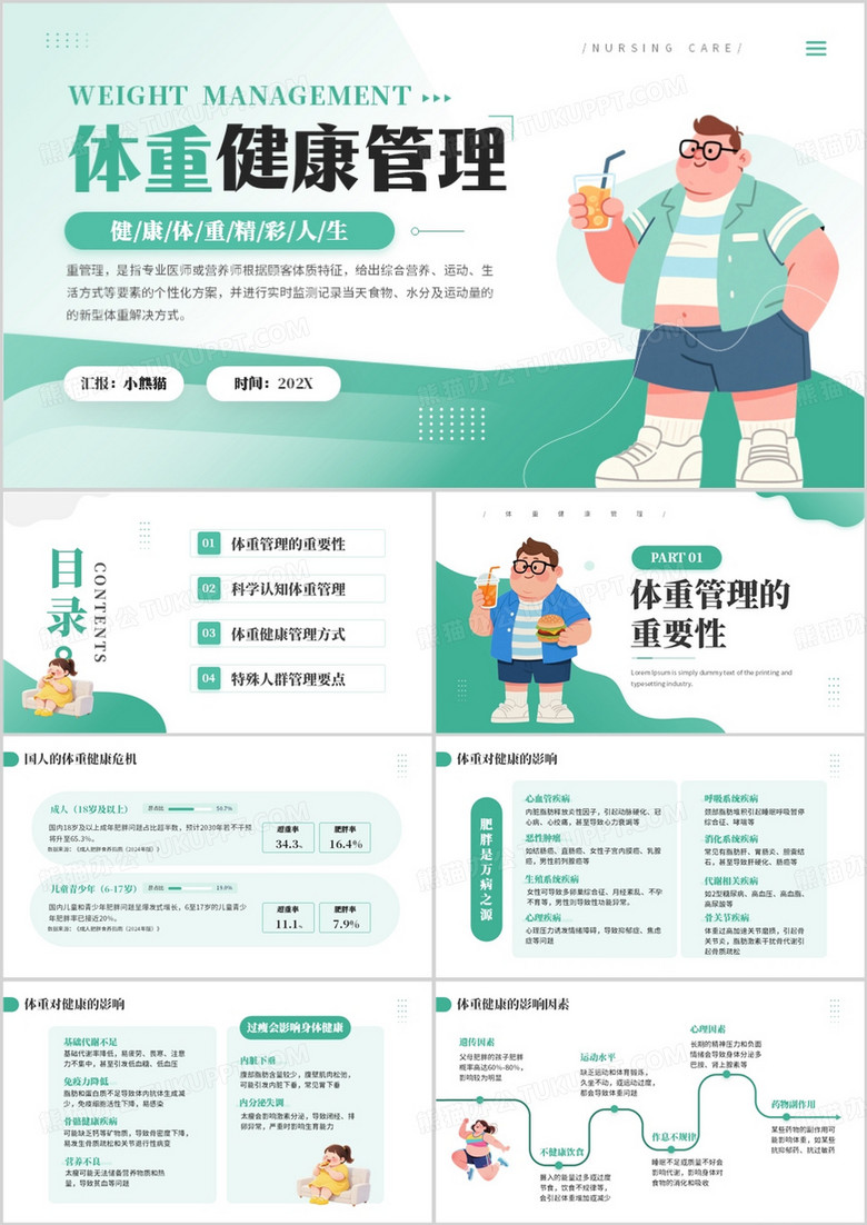 绿色简约卡通风体重健康管理PPT模板