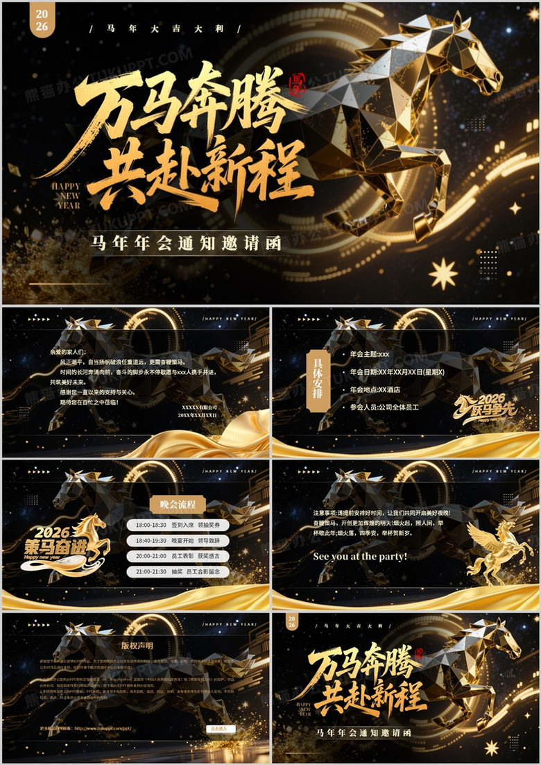 黑金商务风2026马年年会邀请函PPT模板