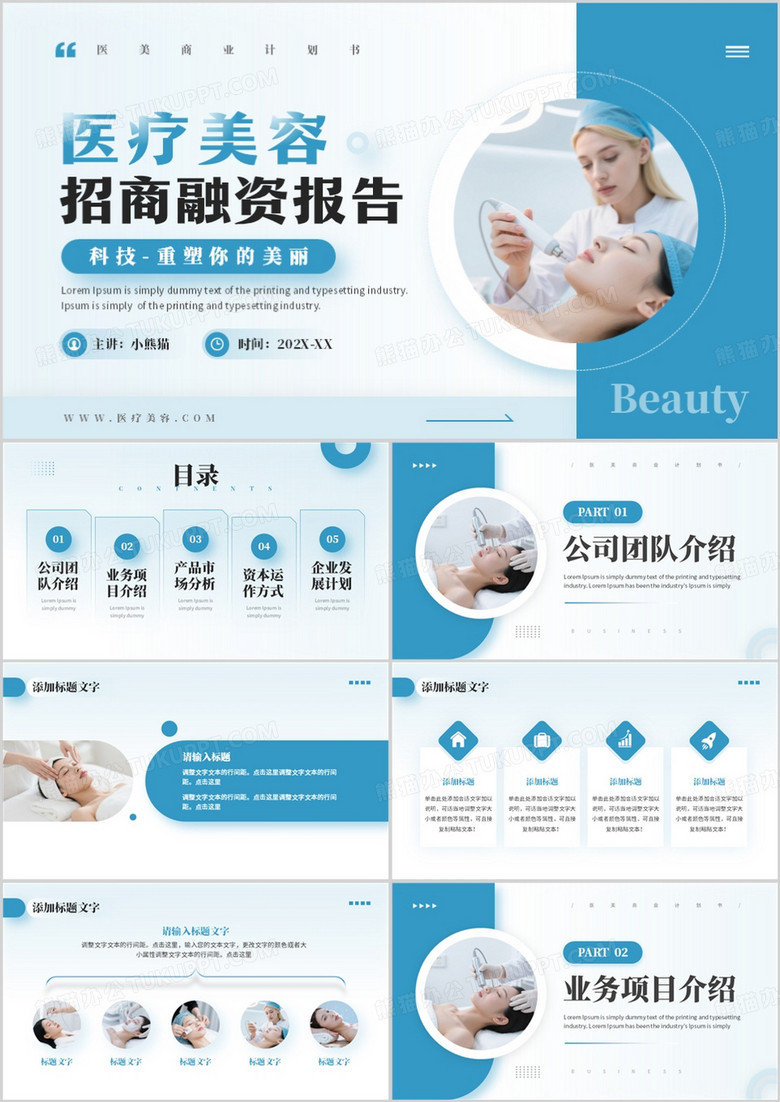蓝色商务风医美招商计划书PPT模板