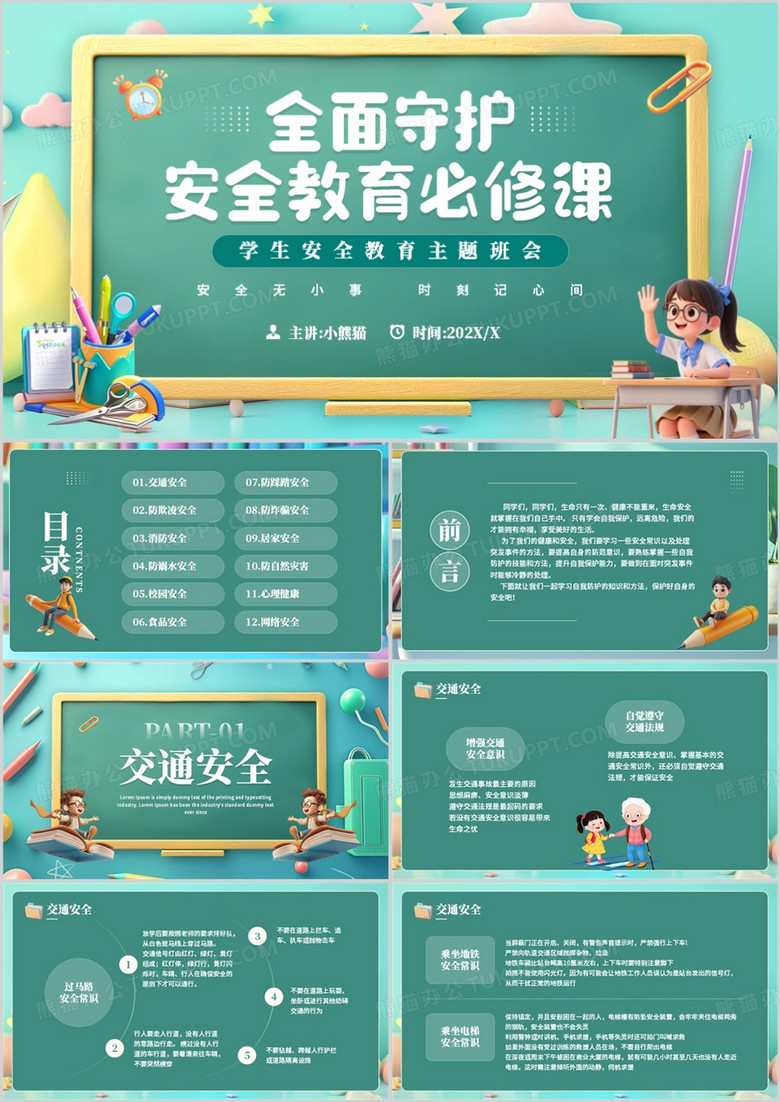 绿色卡通风全面守护安全教育必修课PPT模板