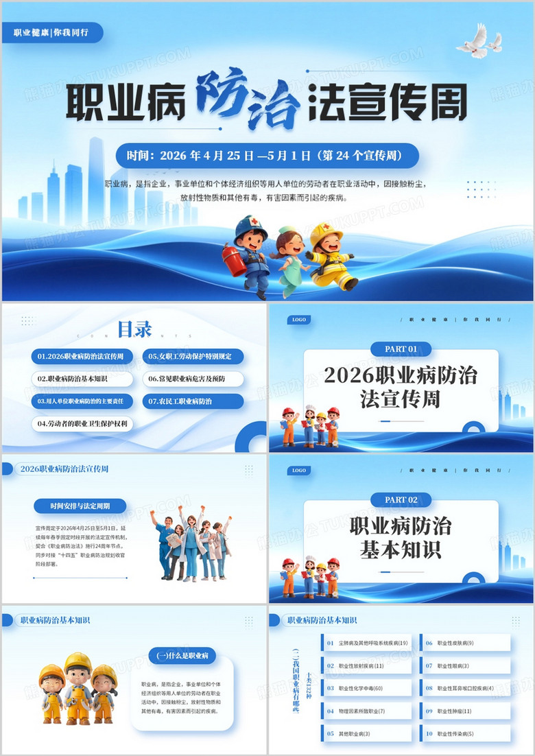 蓝色卡通风职业病防治法宣传周PPT模板