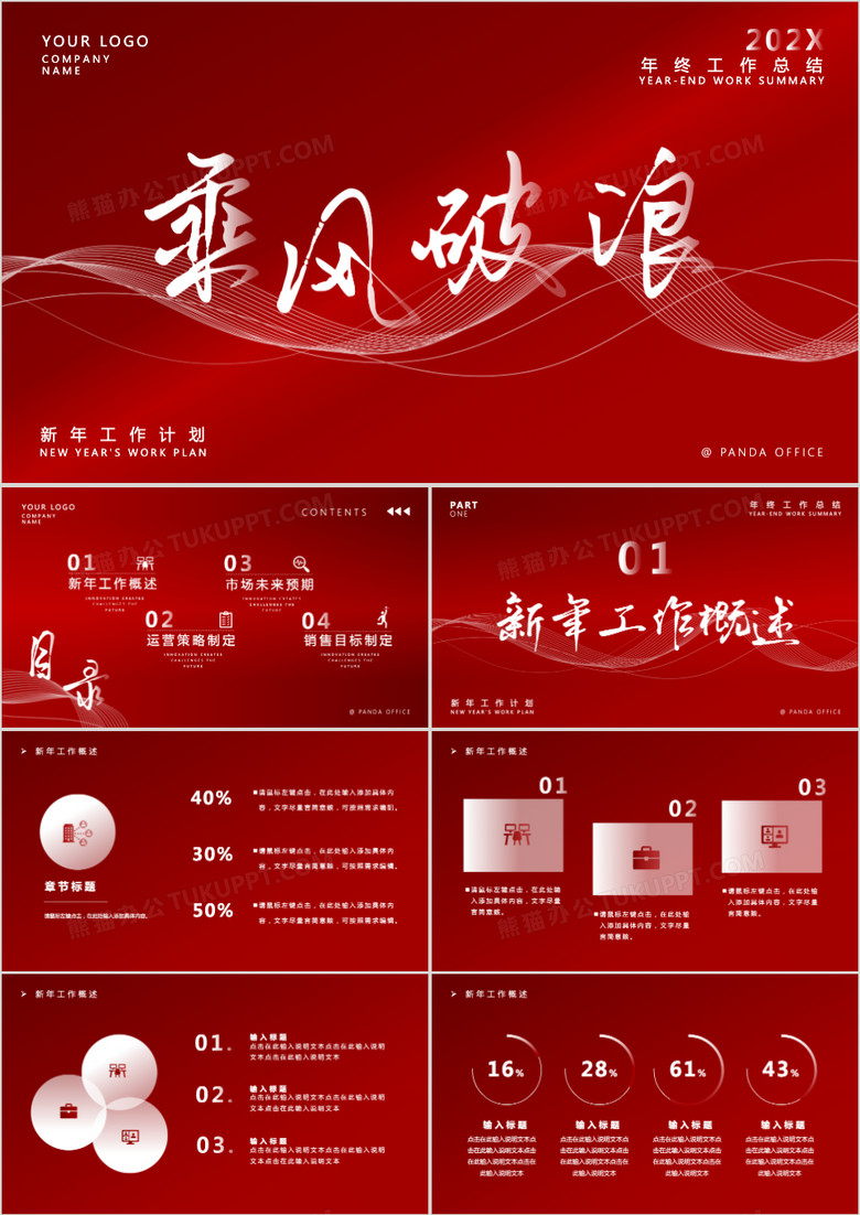 红色大气商务年终工作总结PPT通用模板