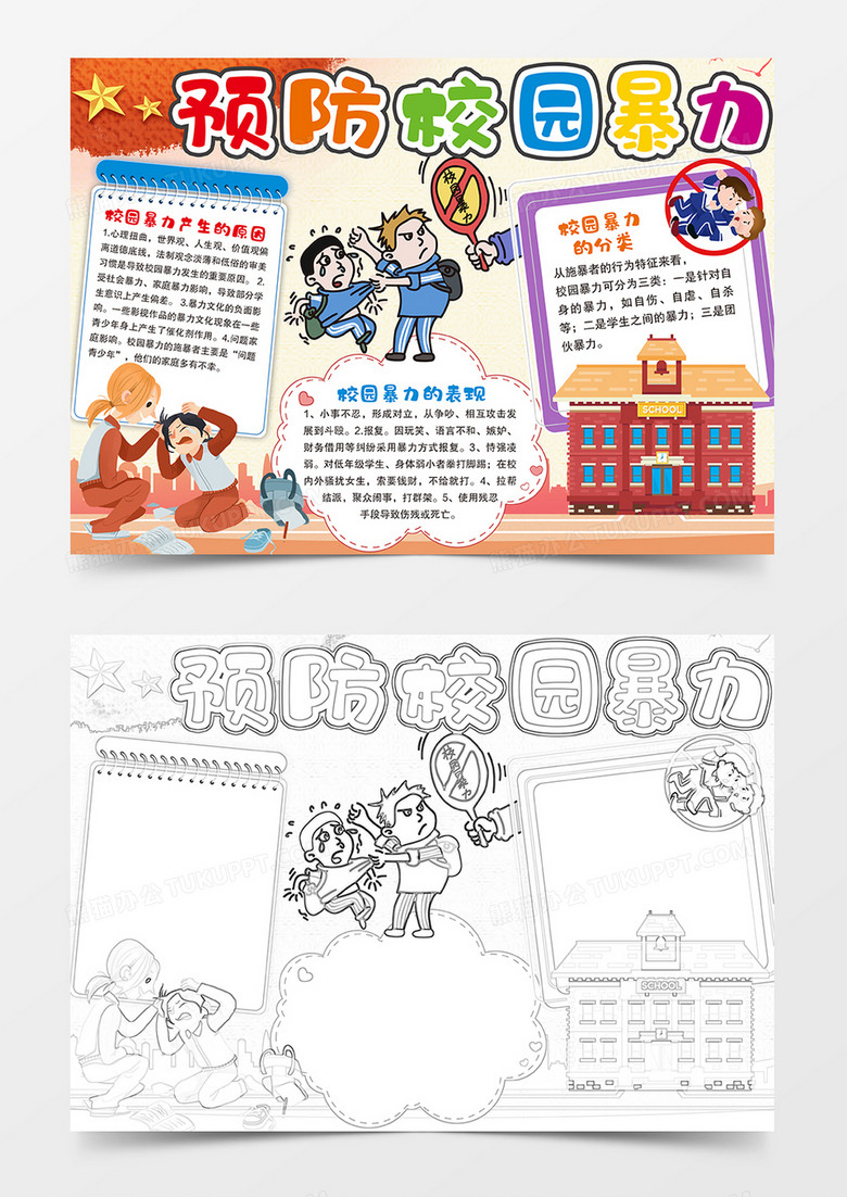 預(yù)防校園暴力手抄報(bào)小報(bào)模板 預(yù)防校園暴力手抄報(bào)小報(bào)模板