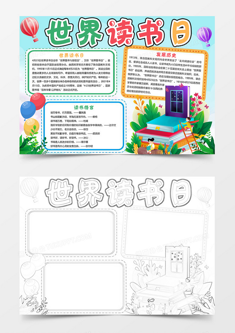 清新可爱世界读书日手抄报小报模板 清新可爱世界读书日手抄报小报模板