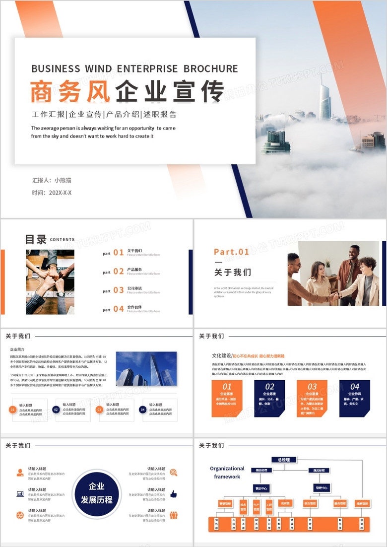 橙色商务风企业宣传介绍PPT模板