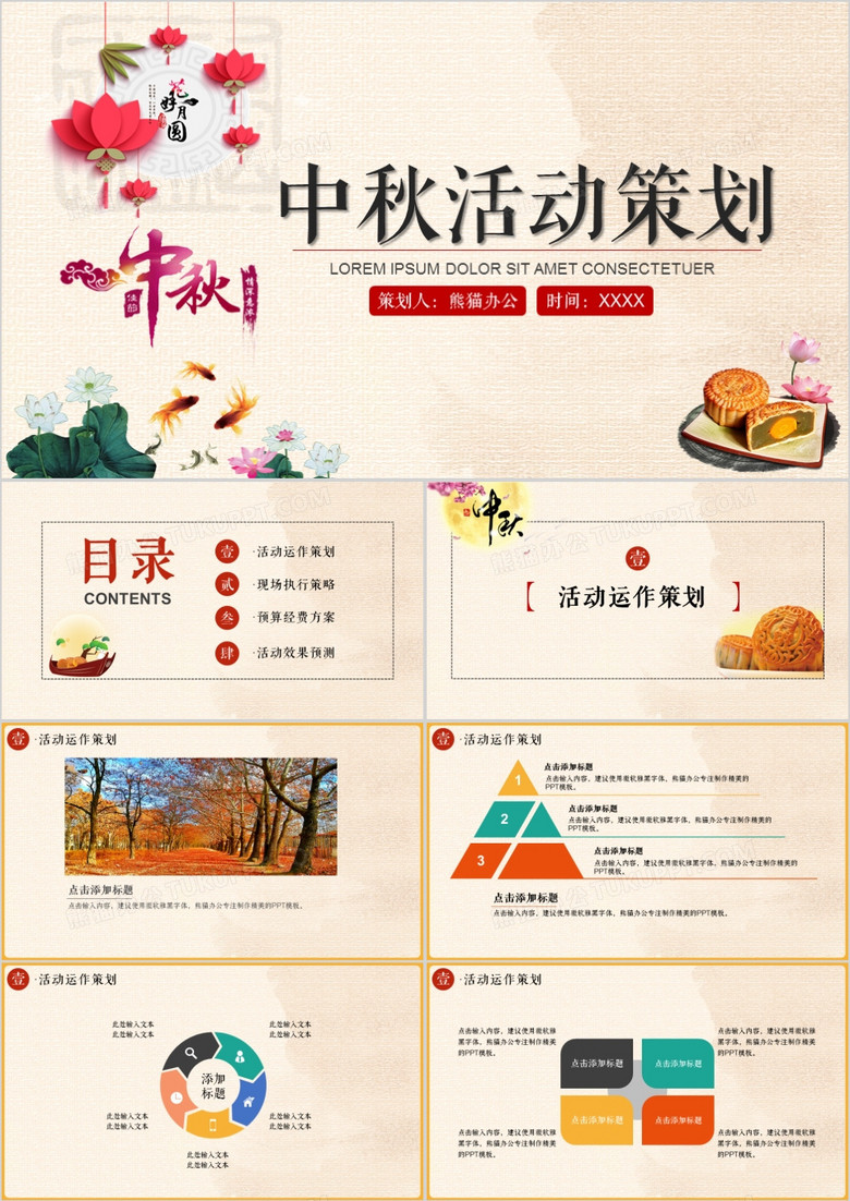 2018年中国风中秋节活动策划书PPT模板