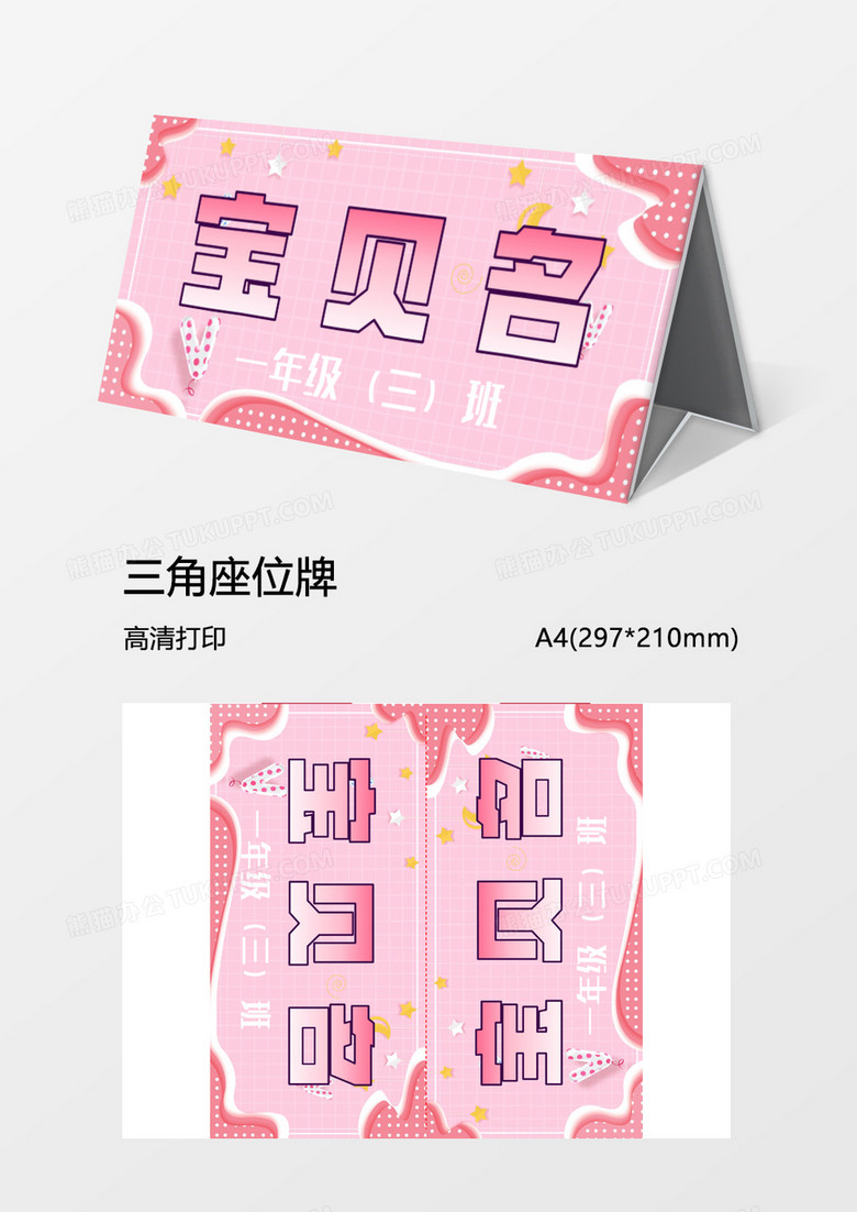 粉紅可愛新生三角姓名牌 粉紅可愛新生三角姓名牌