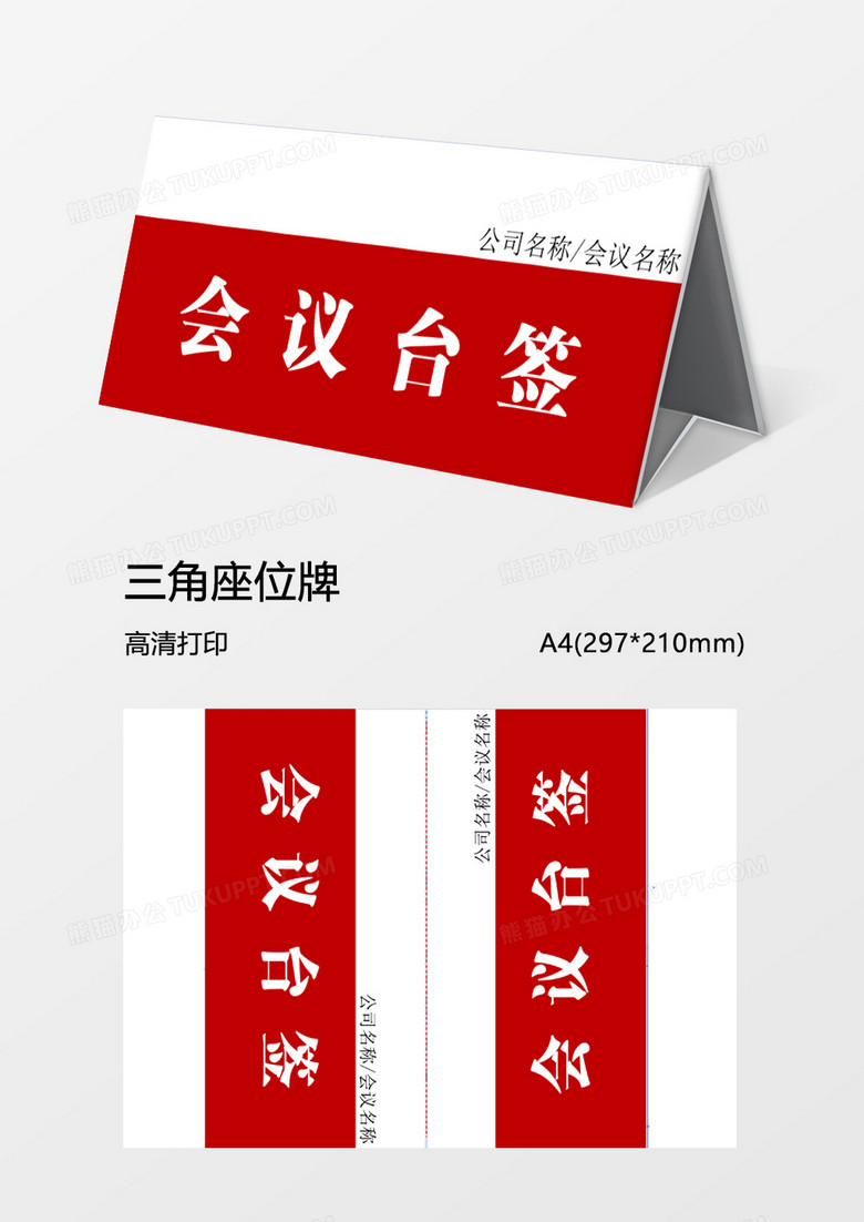 红色商务会议台签word模板三角牌 红色商务会议台签word模板三角牌