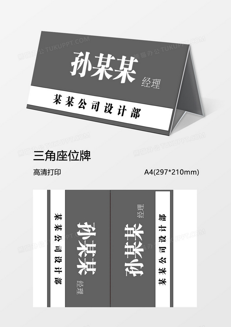 黑灰色大气桌摆姓名牌word模板三角牌