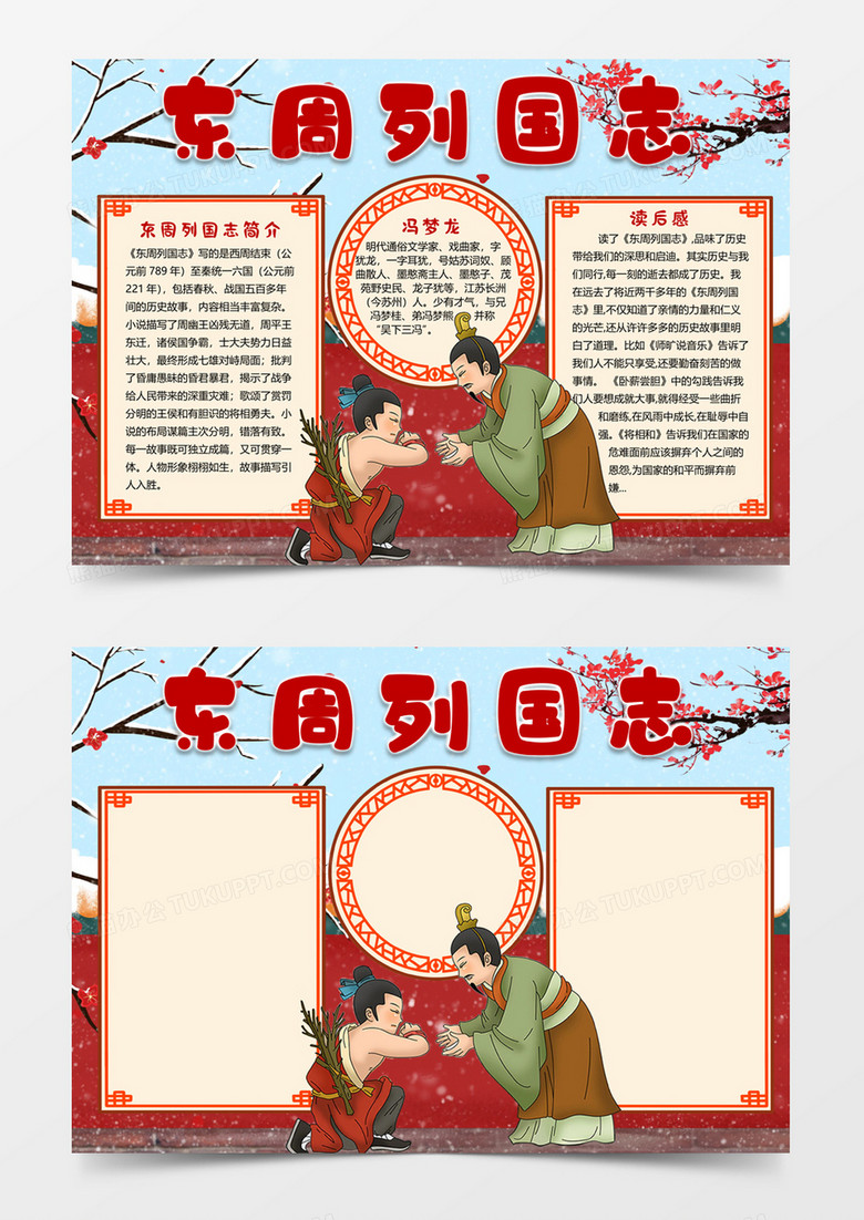 古风东周列国志读后感手抄报word小报