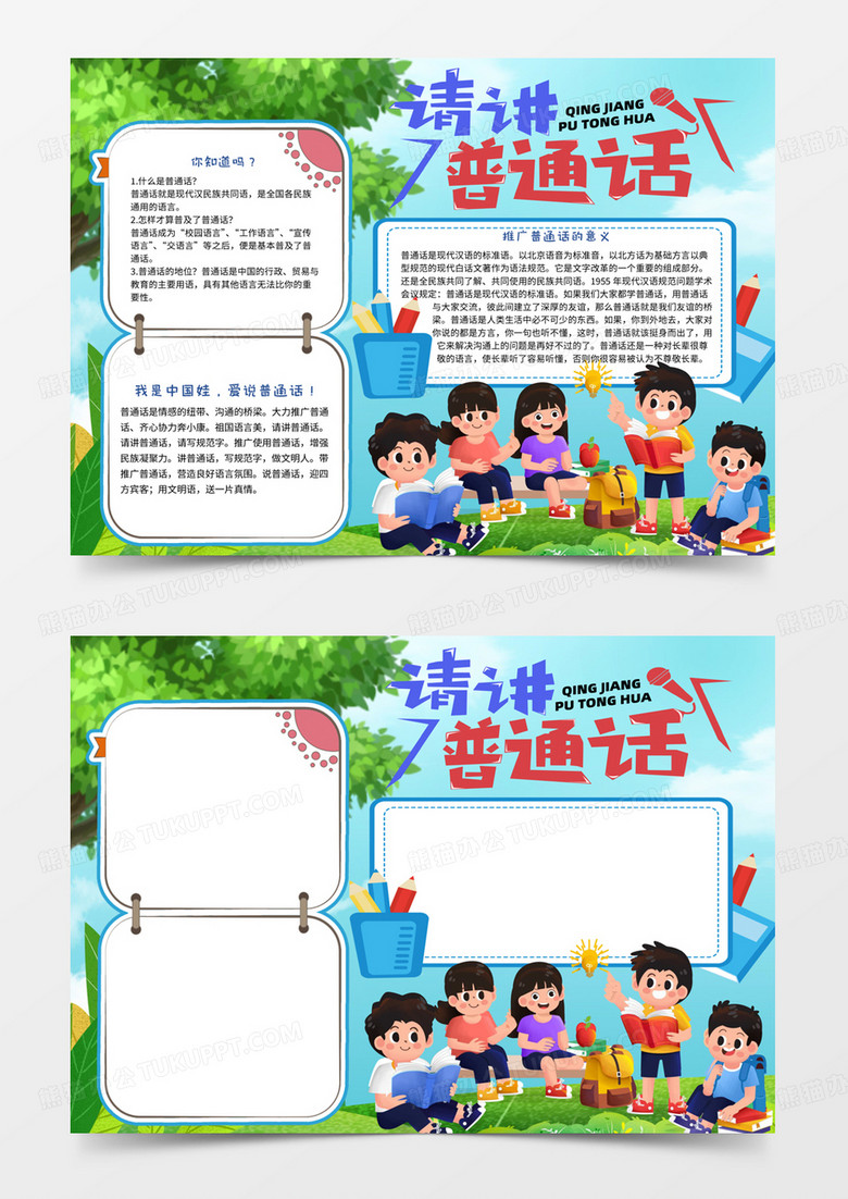 请讲普通话手抄报word模板线稿涂色