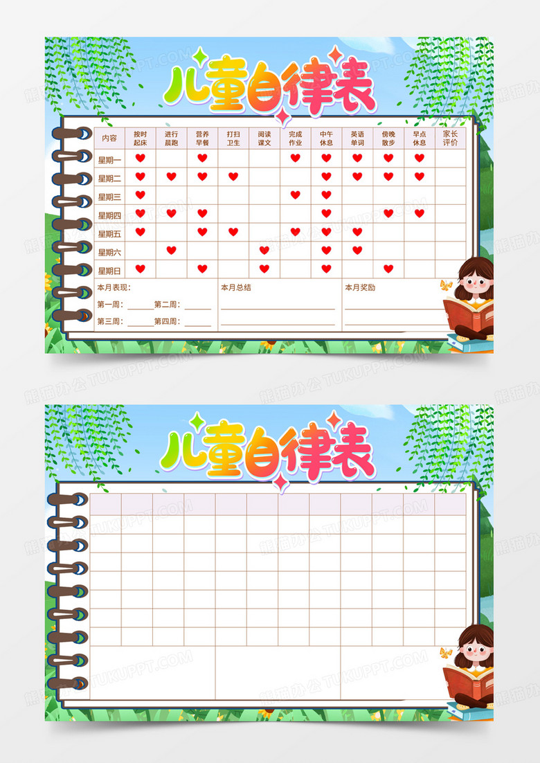 儿童成长自律表word小报横版手抄报