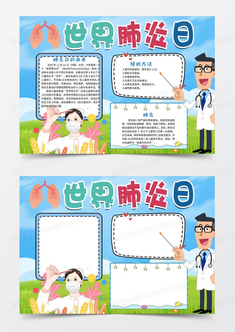卡通清新世界肺炎日手抄报word小报