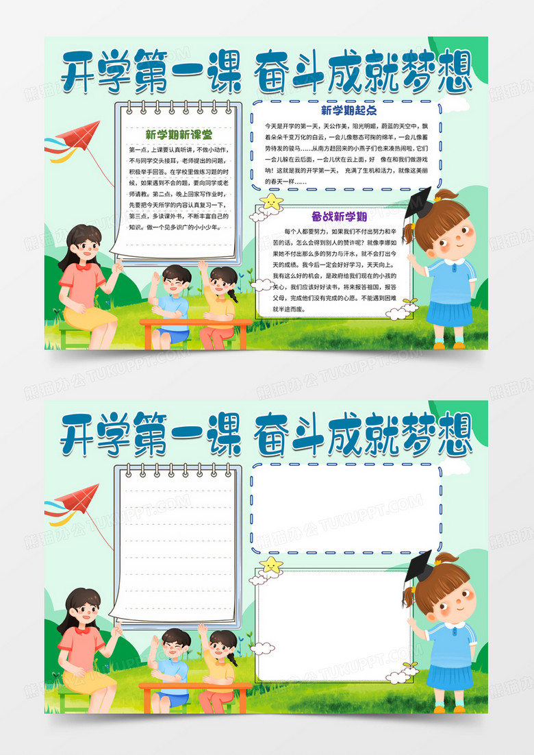 开学第一课奋斗成就梦想word手抄报模板 开学第一课奋斗成就梦想word手抄报模板