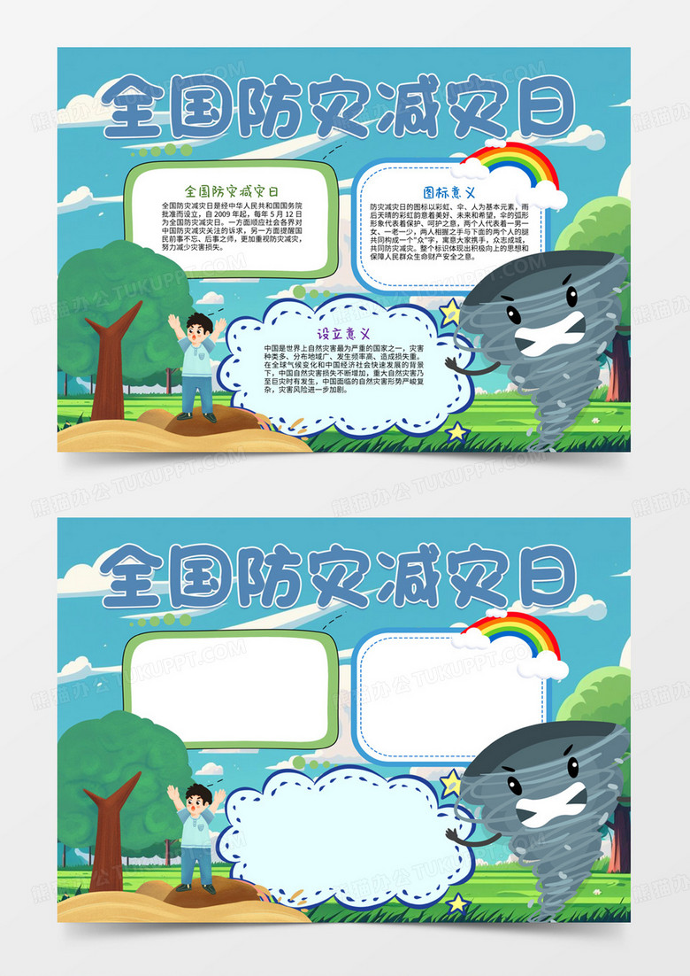 全国防灾减灾日手抄报灾难电子小报word模板