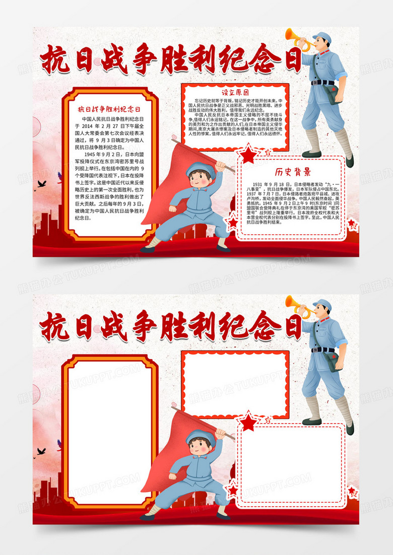 抗日戰(zhàn)爭(zhēng)勝利紀(jì)念日手抄報(bào)word模板