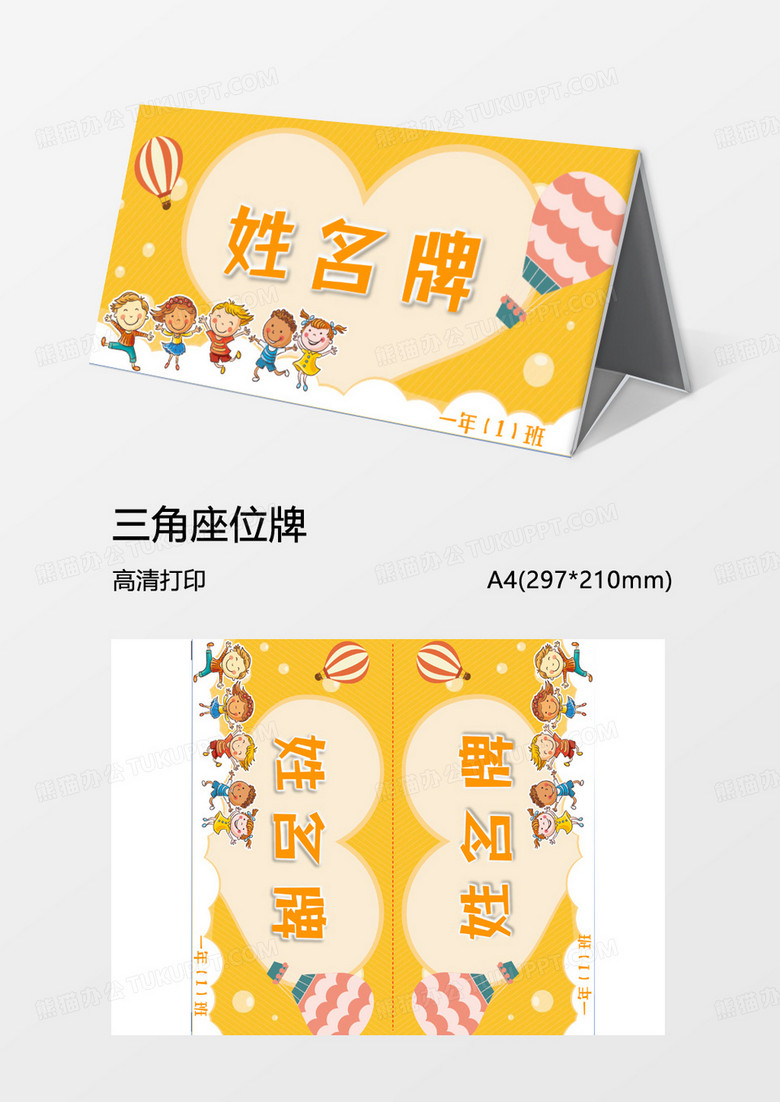 卡通可爱学生名牌三角牌word模板