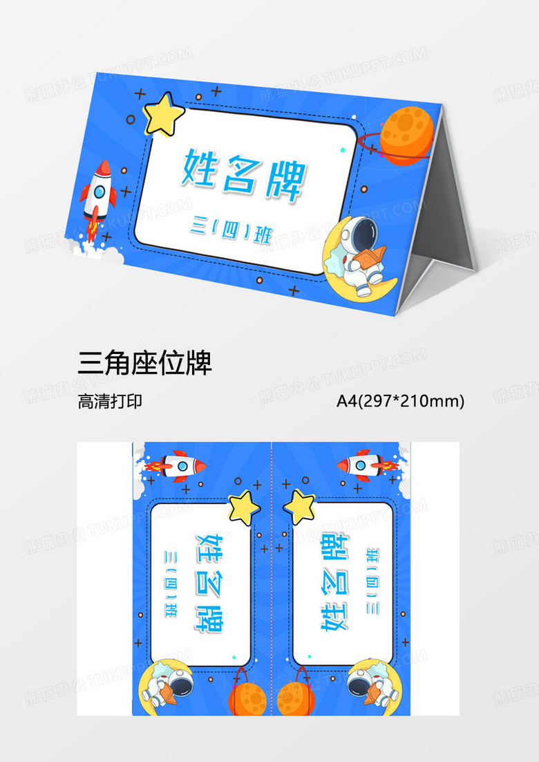 姓名三角牌Word模板