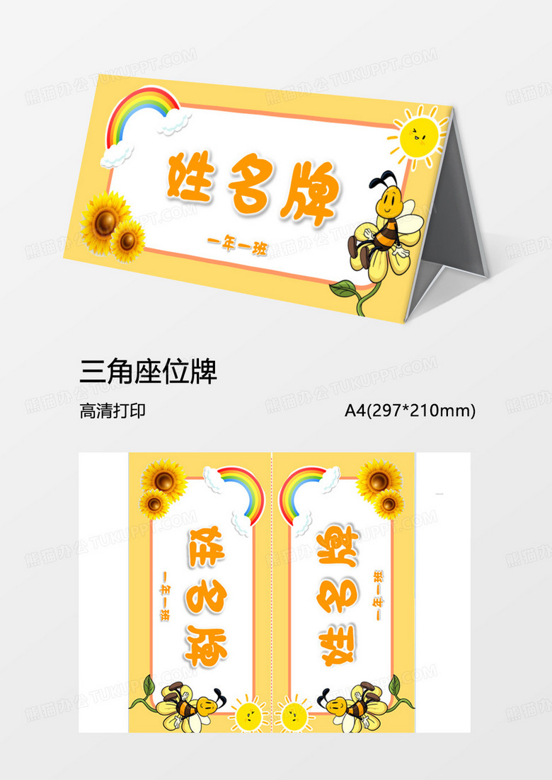 word模板三角姓名牌