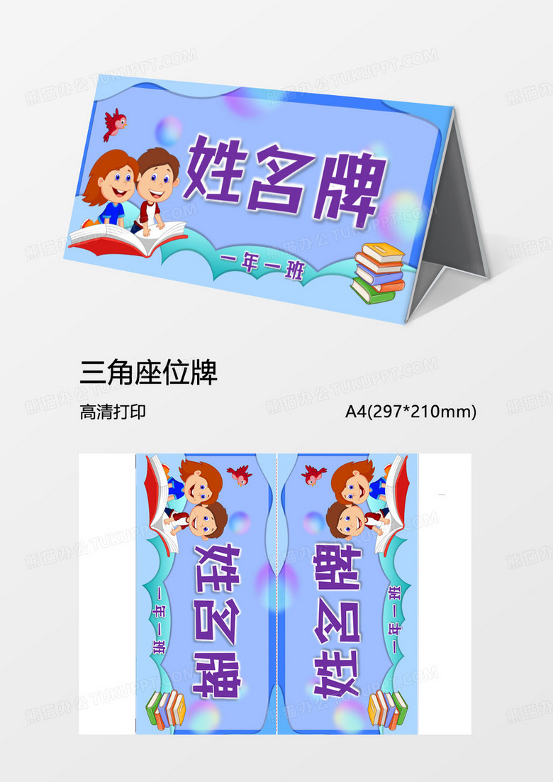 卡通可爱姓名牌word模板三角牌