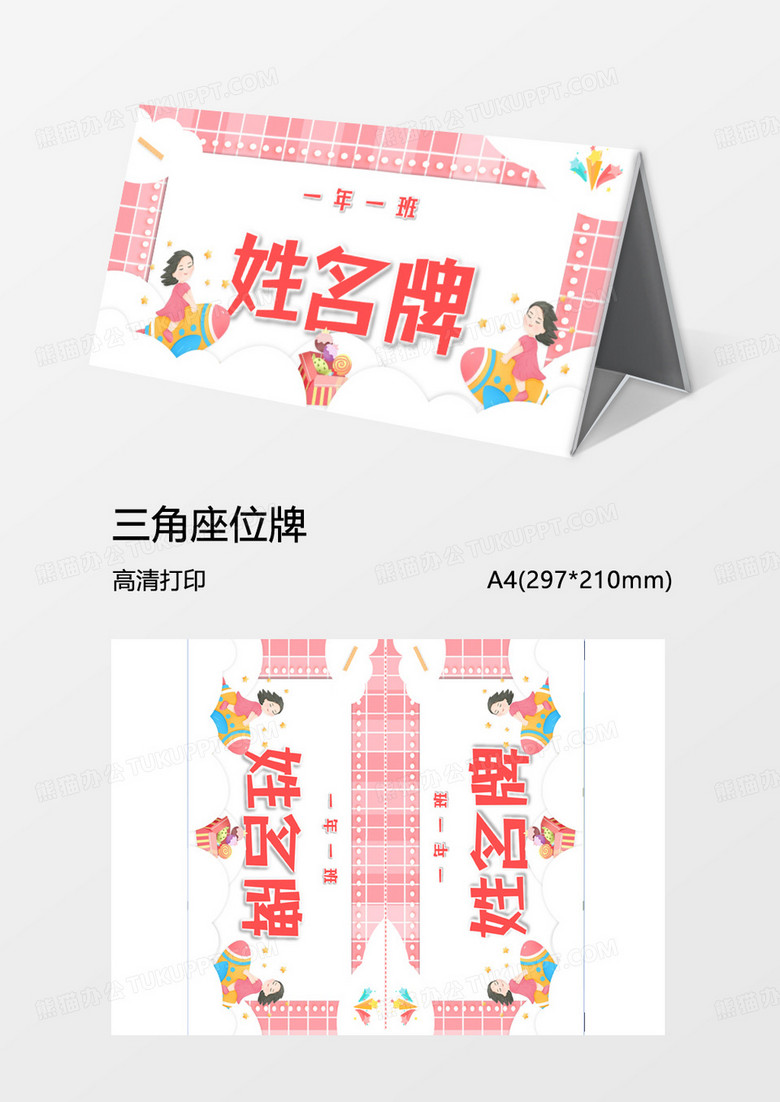 可爱粉红姓名牌word模板
