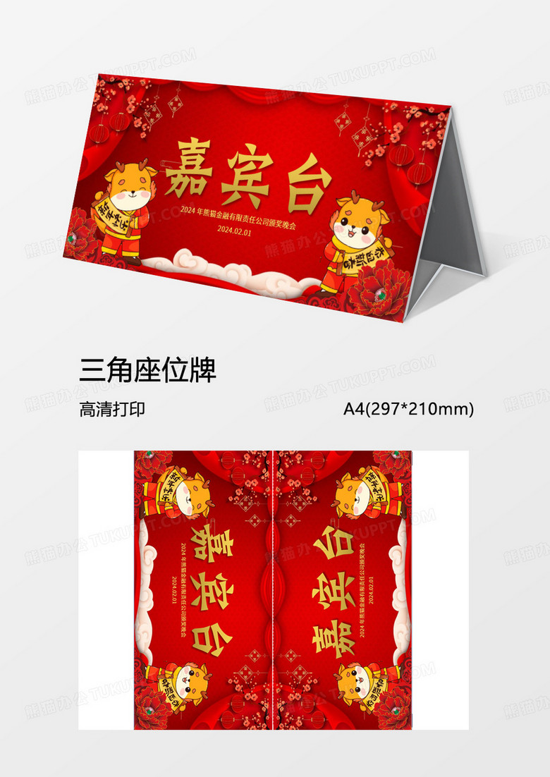 大红龙年年会姓名牌Word模板