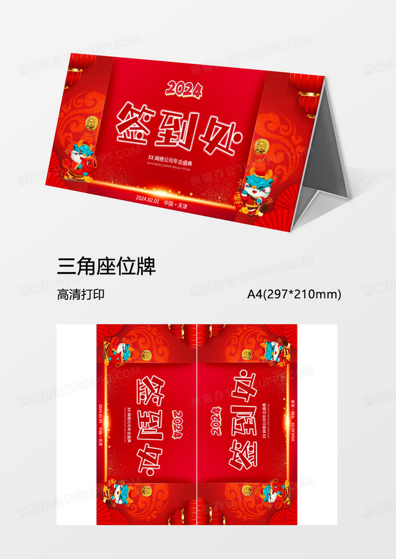 卡通企业年会签到牌Word模板