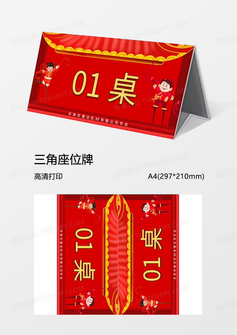 大红喜庆桌牌年会word模板桌号牌