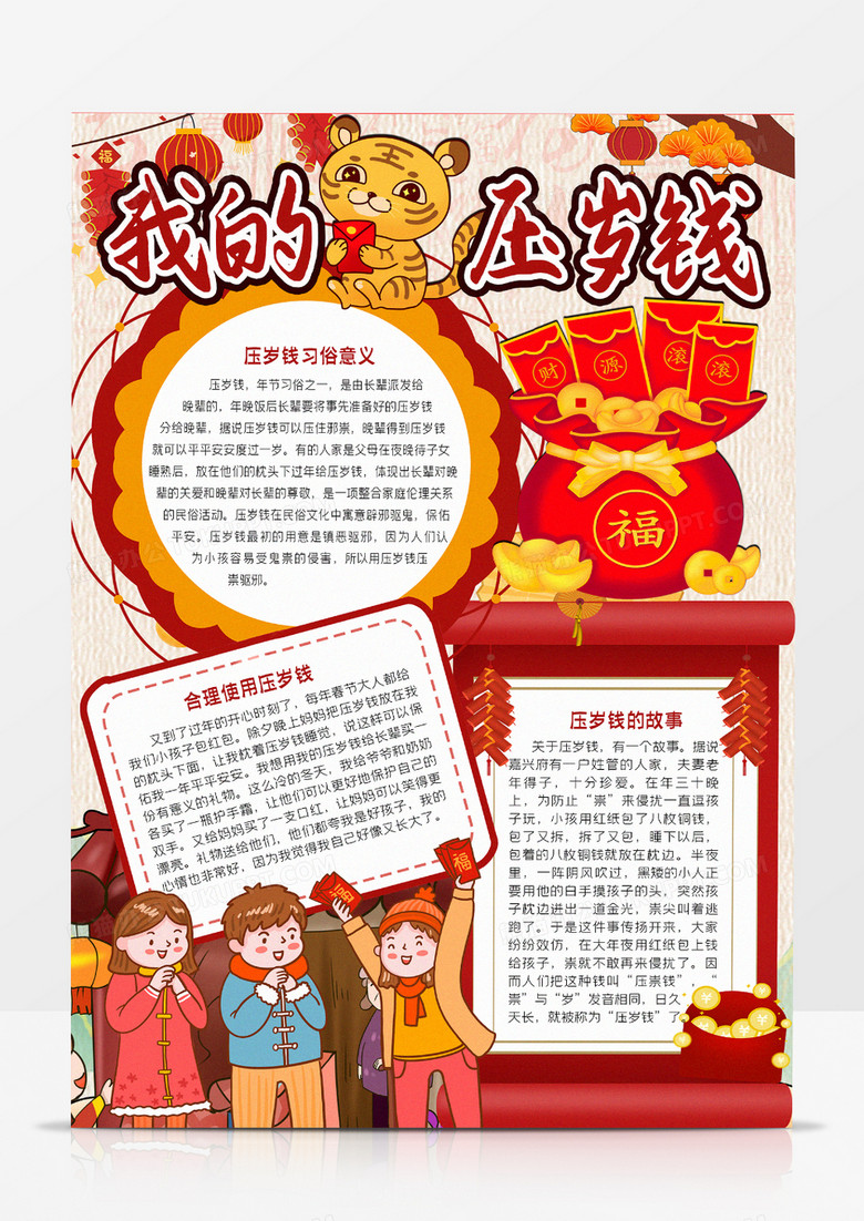 2022我的压岁钱手抄报