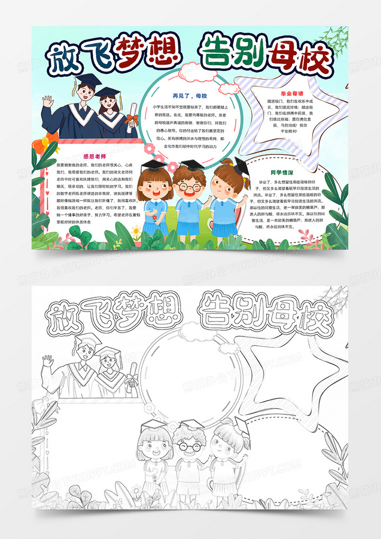 放飞梦想告别母校手抄报