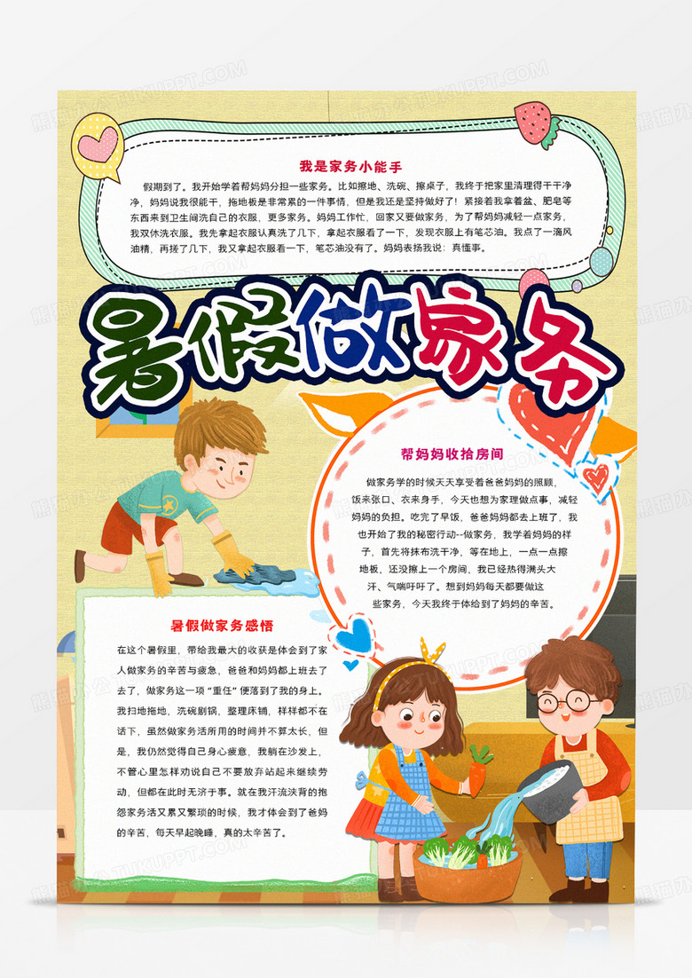 暑假帮妈妈做家务小报