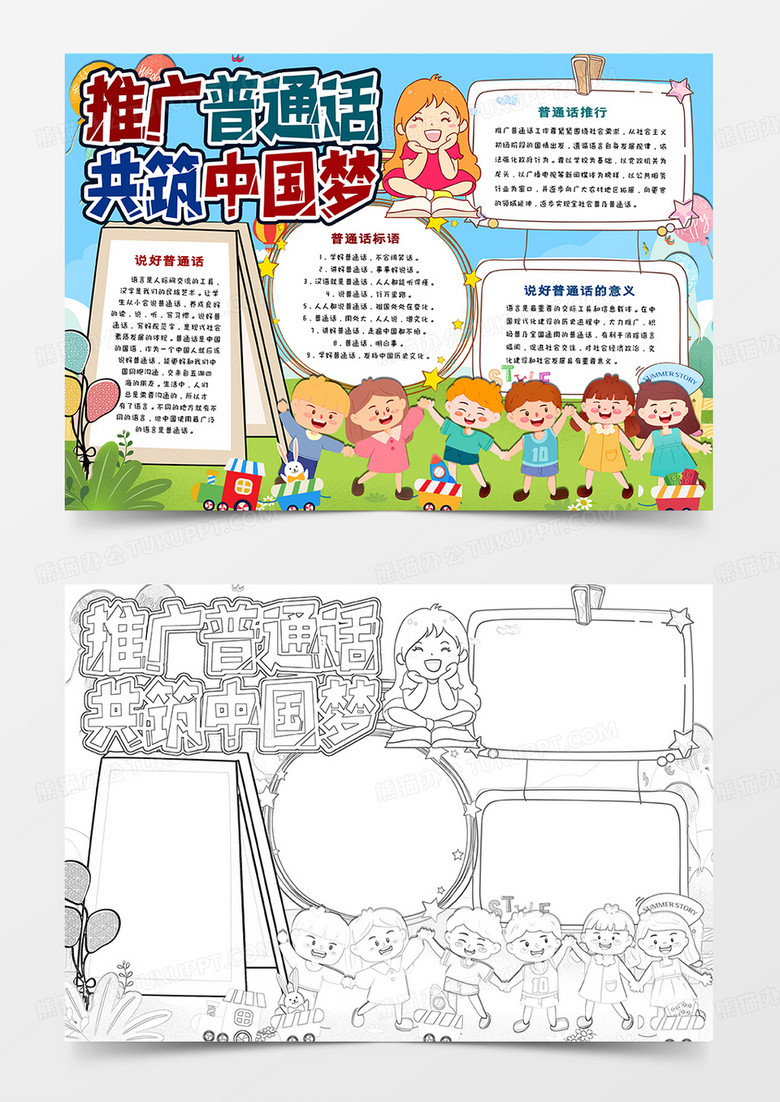 推廣普通話共筑中國(guó)夢(mèng)手抄報(bào)