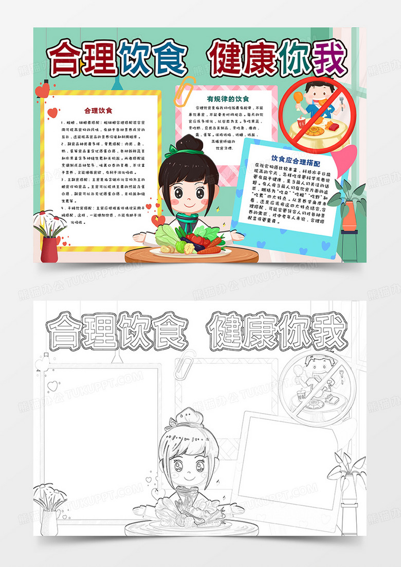 合理饮食健康你我