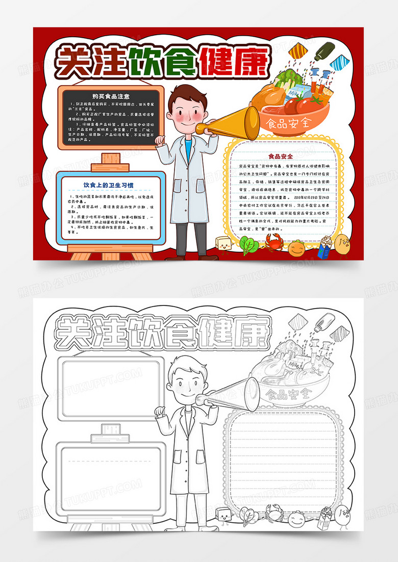 关注饮食健康小报