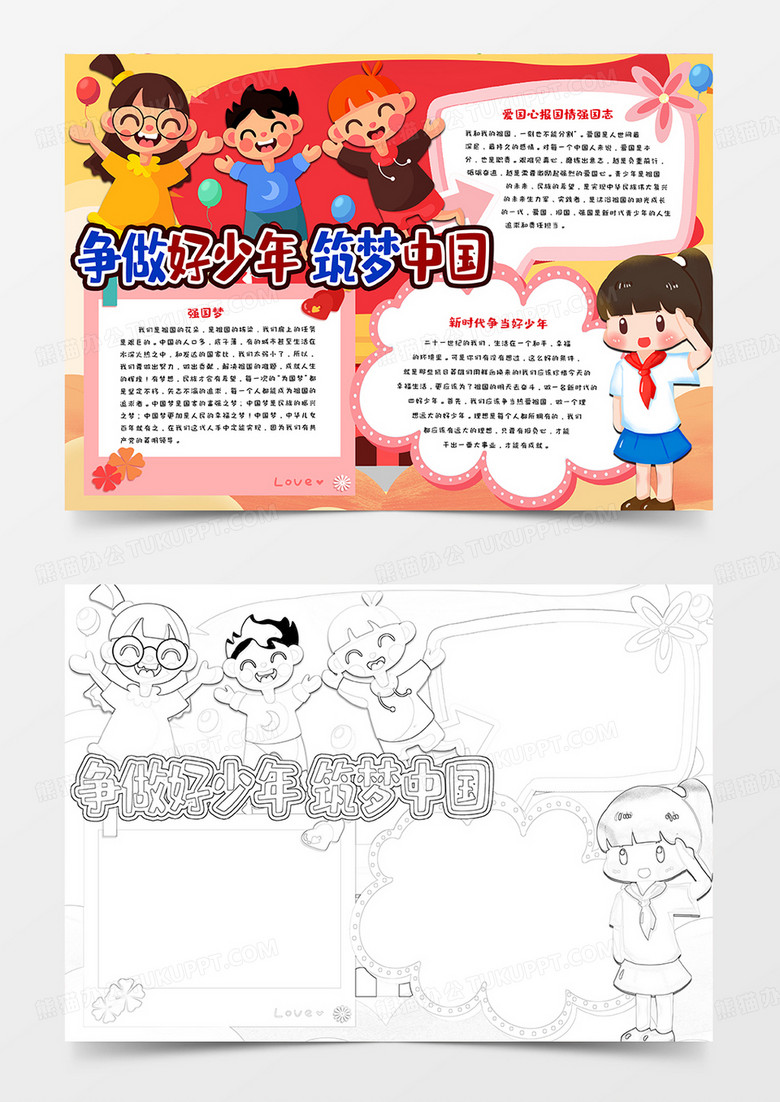 筑夢中國爭做好少年