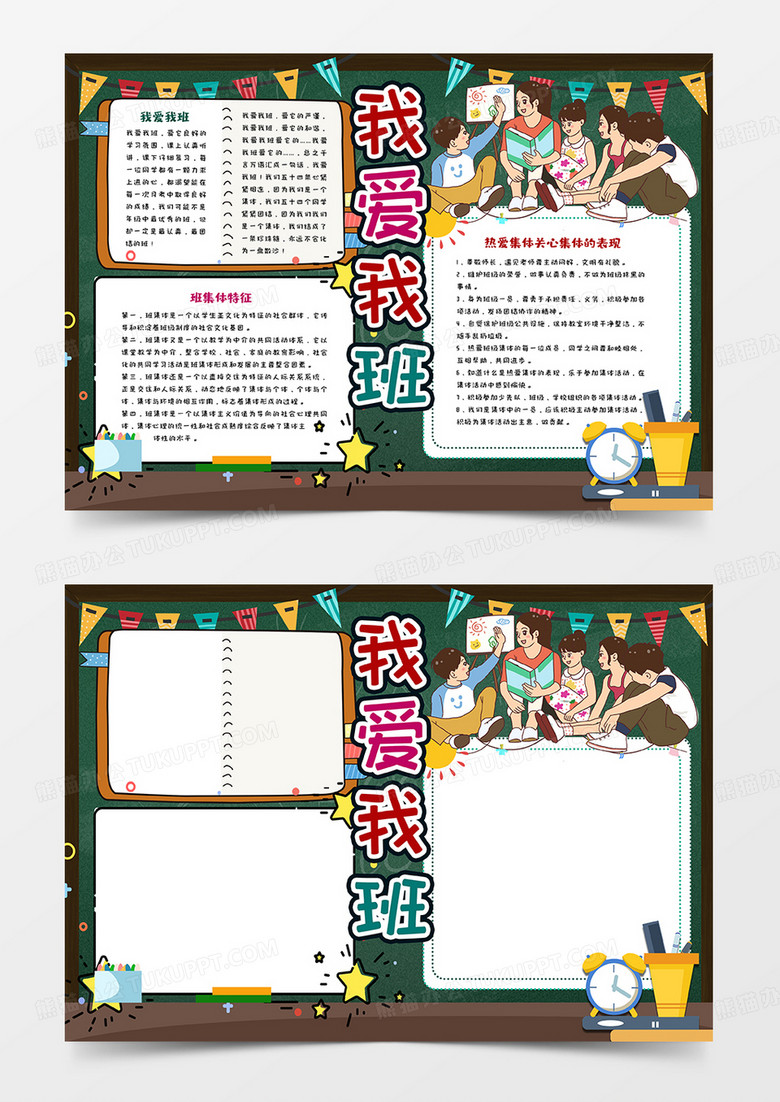 我爱我班手抄报