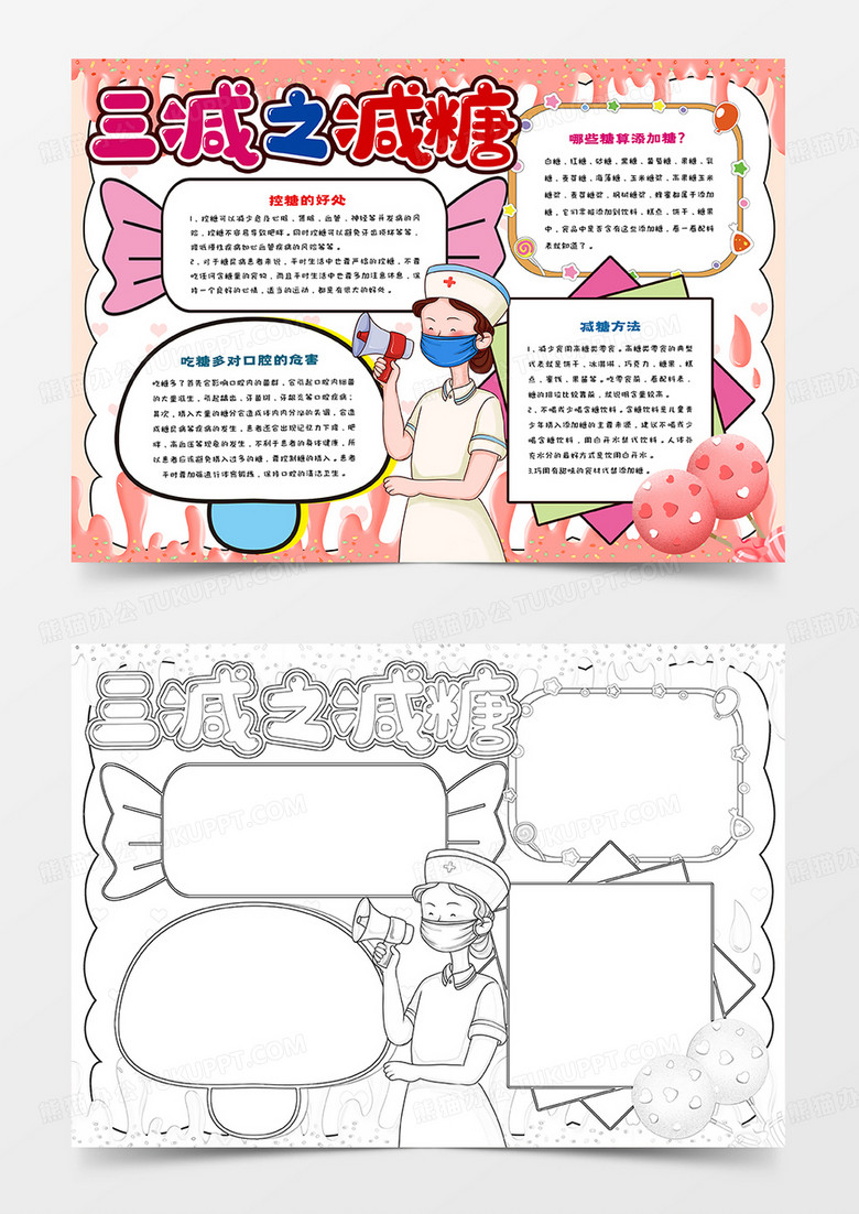 中小学生三减之减糖手抄报