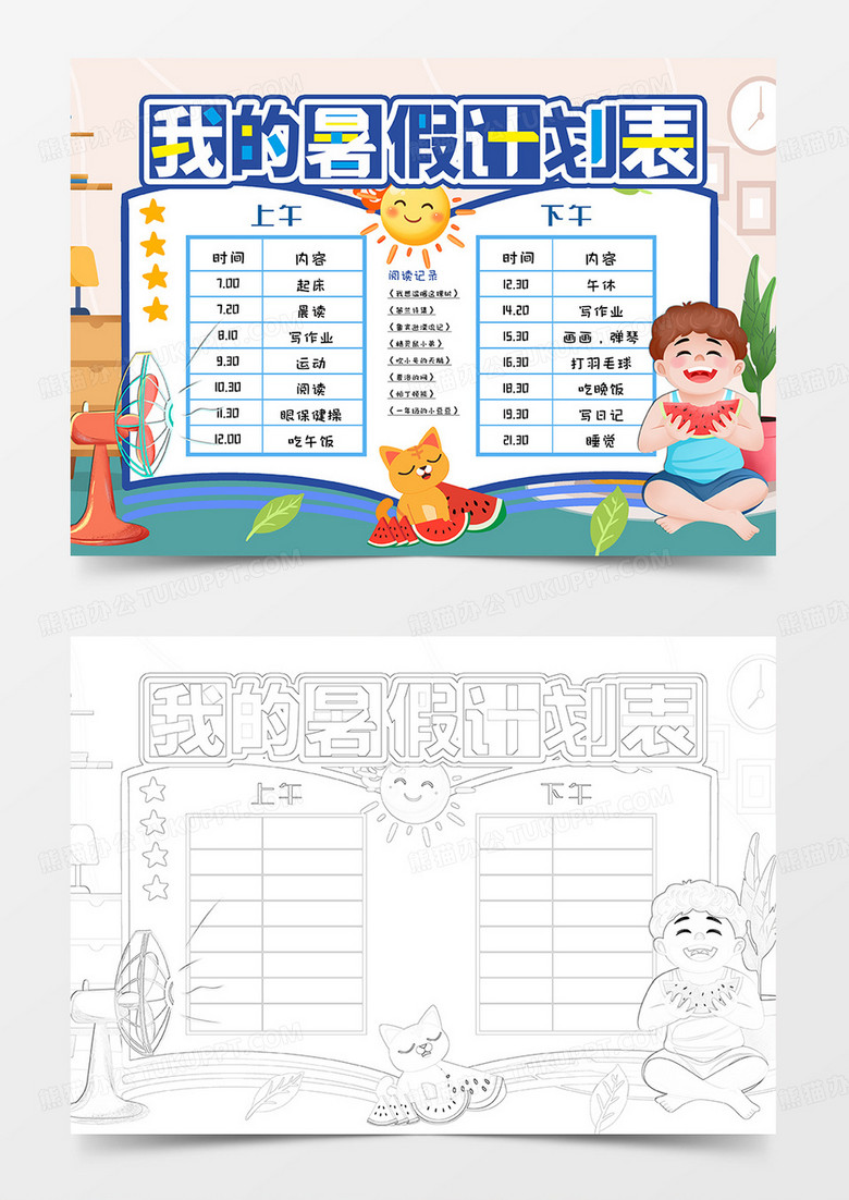 我的暑假计划表