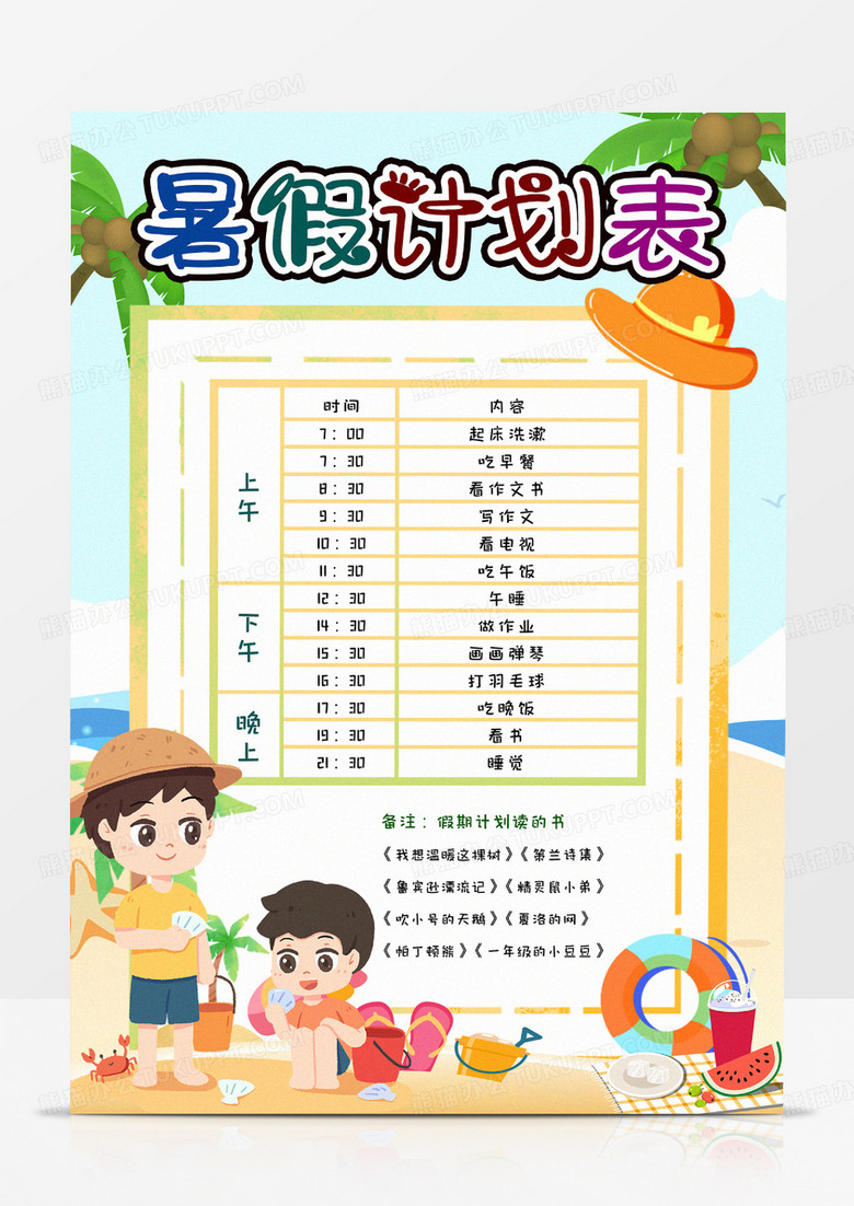 中小學(xué)生暑假計(jì)劃表手抄報(bào)