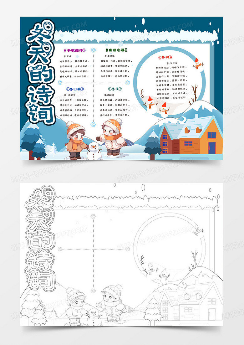 冬天的诗词手抄报